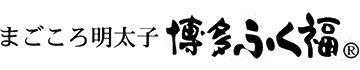 博多辛子明太子　博多ふく福